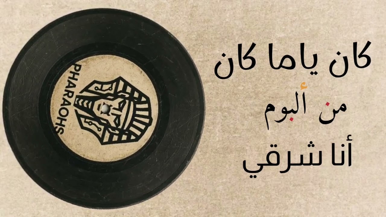 كان ياما كان - الفراعنة ( أنا شرقي )