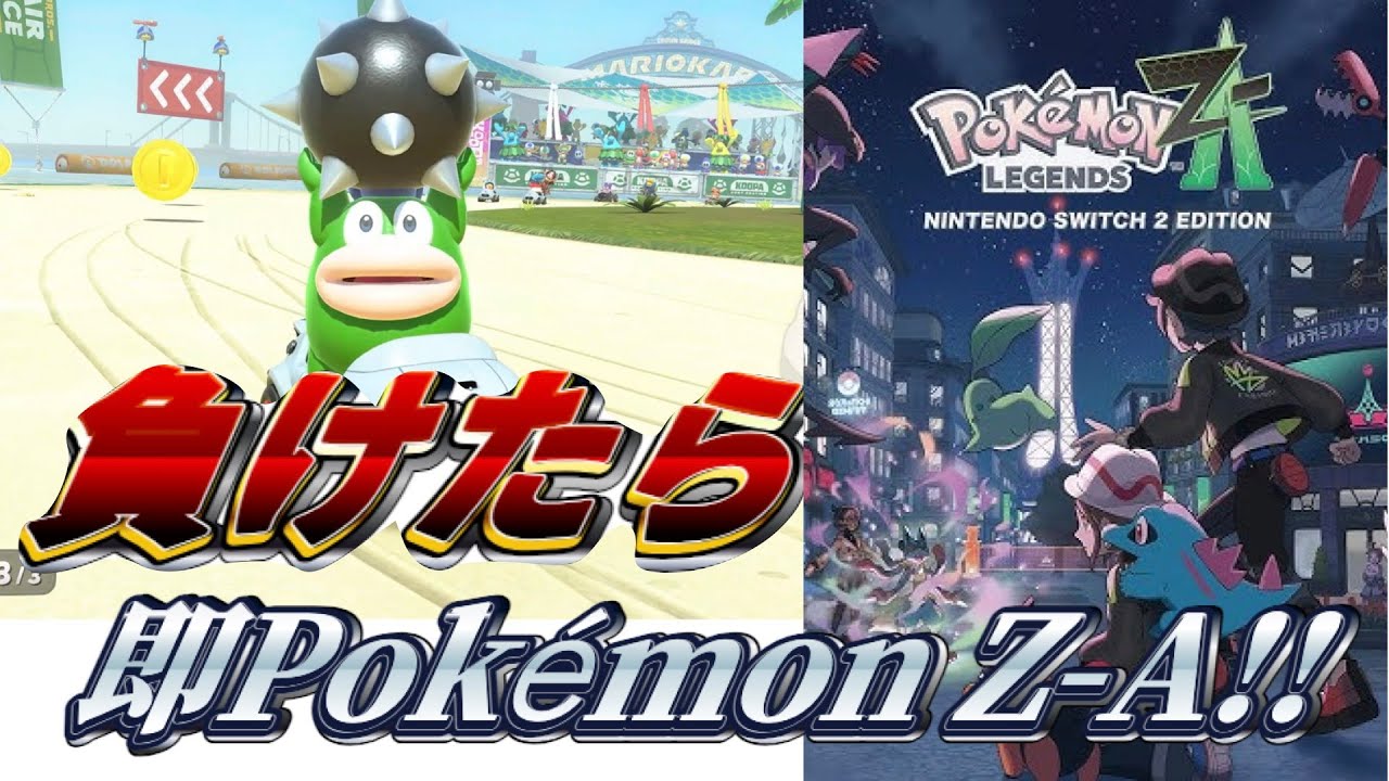 ガボンで負けたら即Pokémon Legends: Z-A！！【マリオカートワールド】