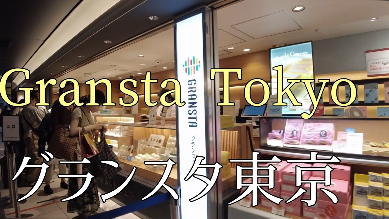 グランスタ東京を散歩/Stroll around Gransta Tokyo