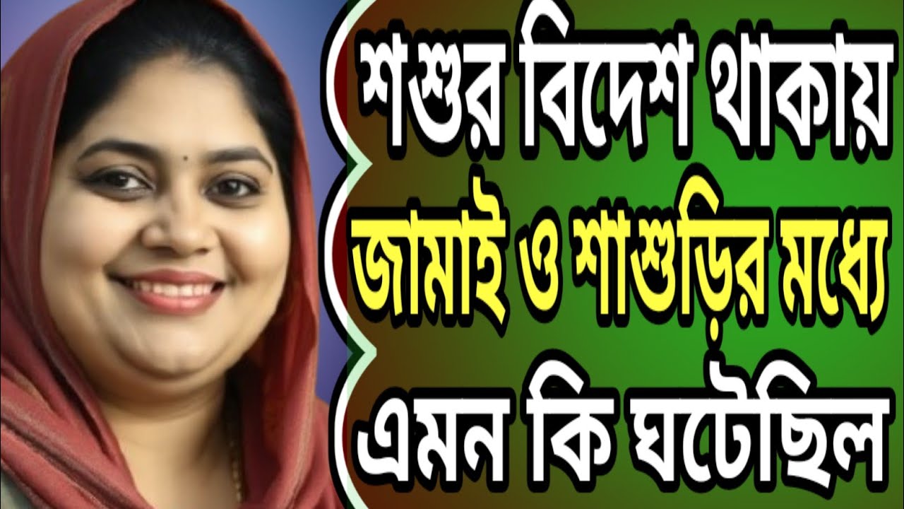  জামাই ও শাশুড়ির আবেগপূর্ণ গল্প | romantic Bangla golpo & emotional story @TomarStory 