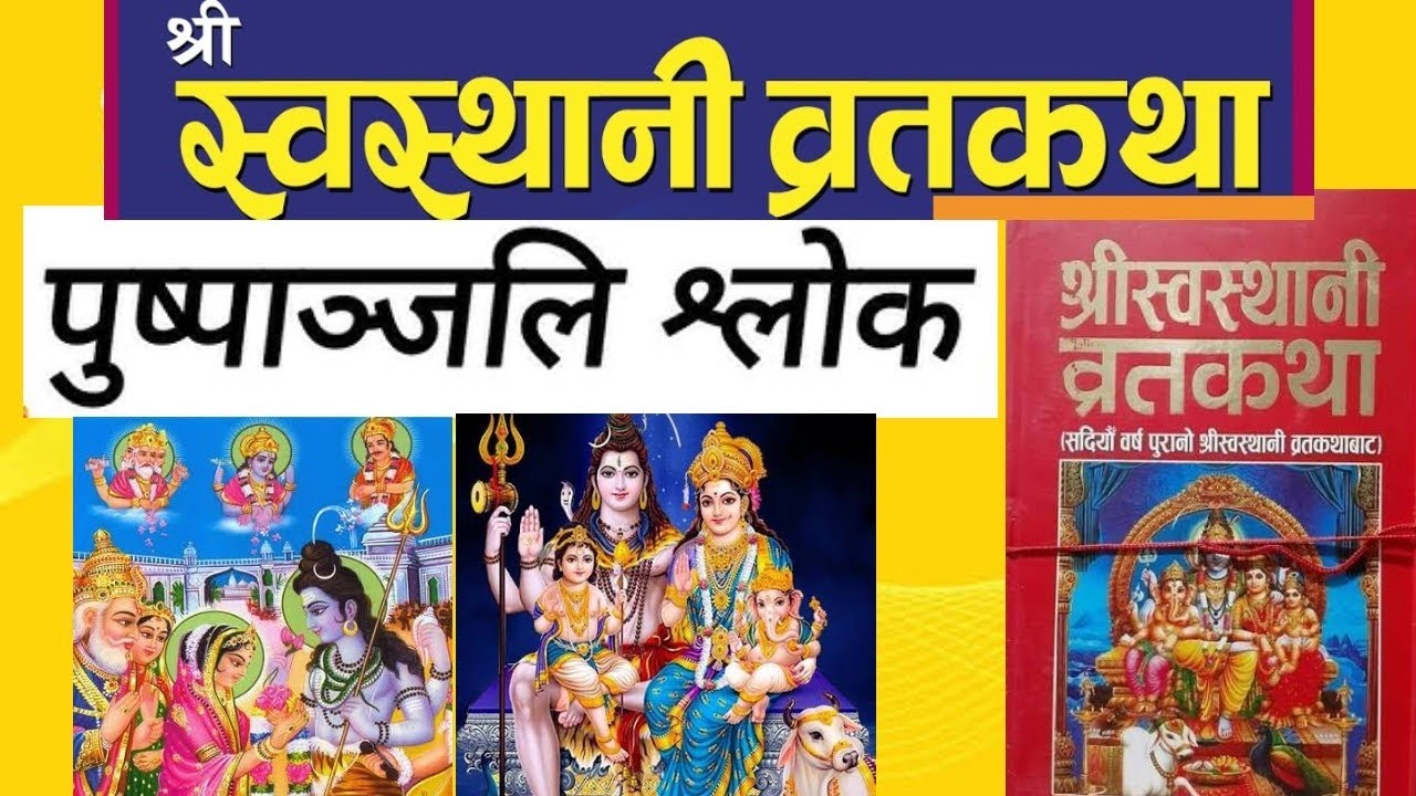 श्रीस्वस्थानी व्रतकथामा सुरु र अन्तिममा भन्ने पुष्पाञ्जली श्लोक, Pushpanjali Shloka: Shri swasthani