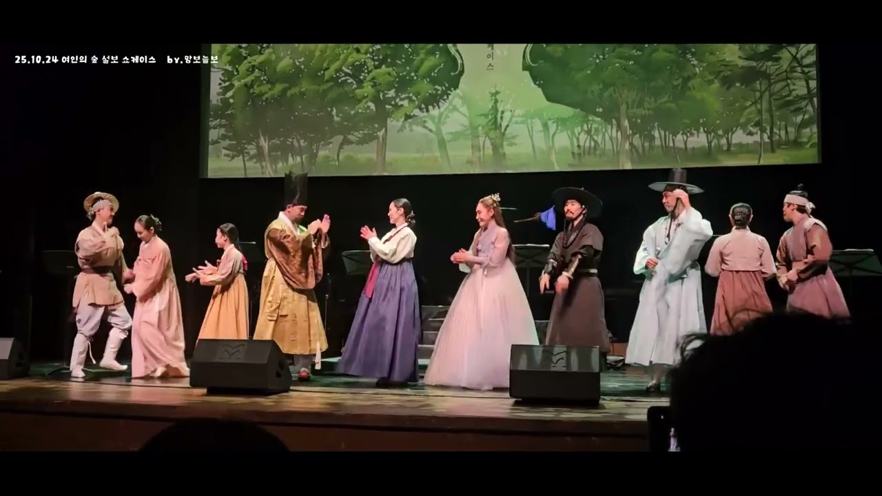25.10.24 뮤지컬 여인의 숲 설보 쇼케이스 in 포항시청대잠홀