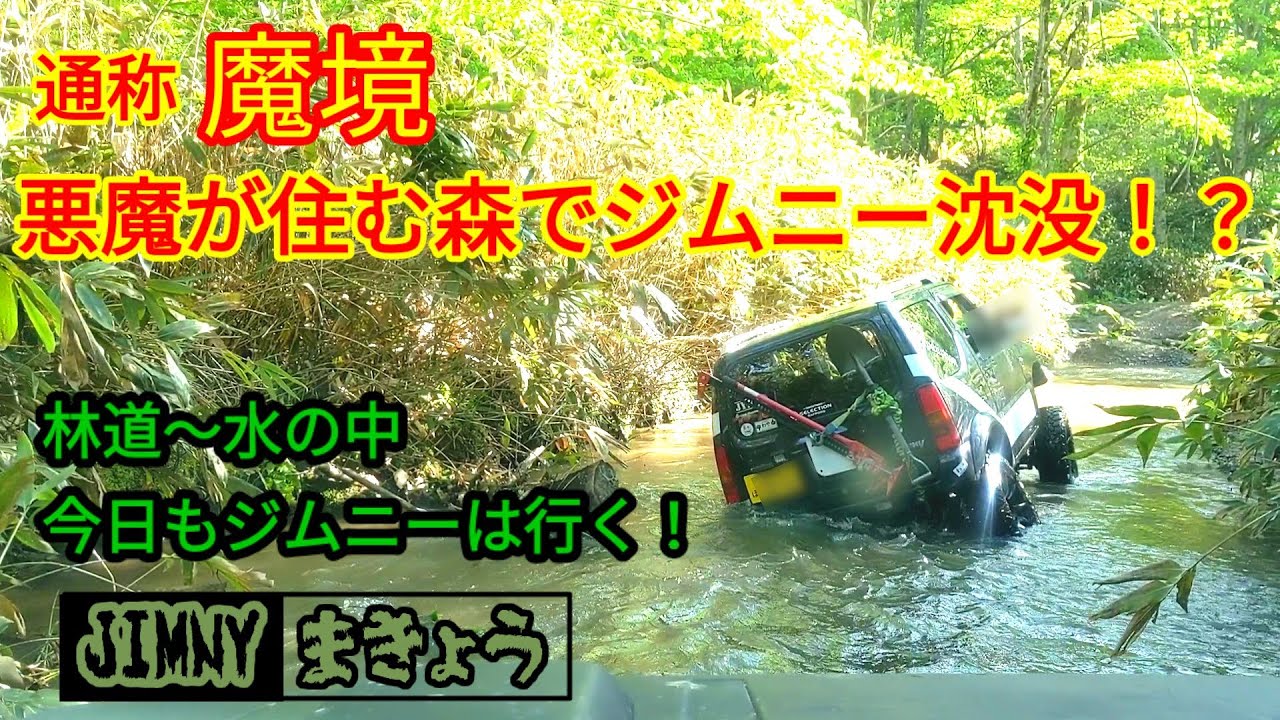 【JIMNY林道】ジムニーで林道〜沼地〜川を抜けて密林の奥地へ！ジムニーの走破性が試される！！JA11,JB23