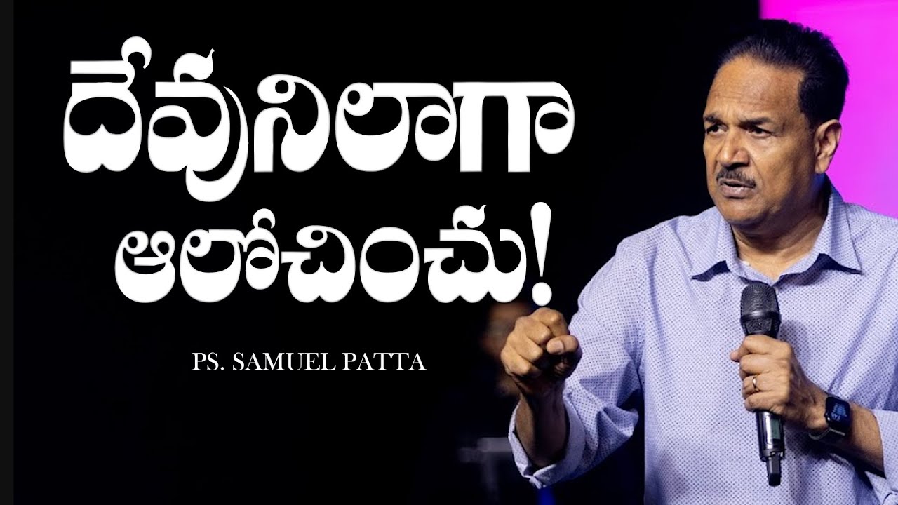 దేవునిలాగా ఆలోచించు! Think Like God | Ps. Samuel Patta