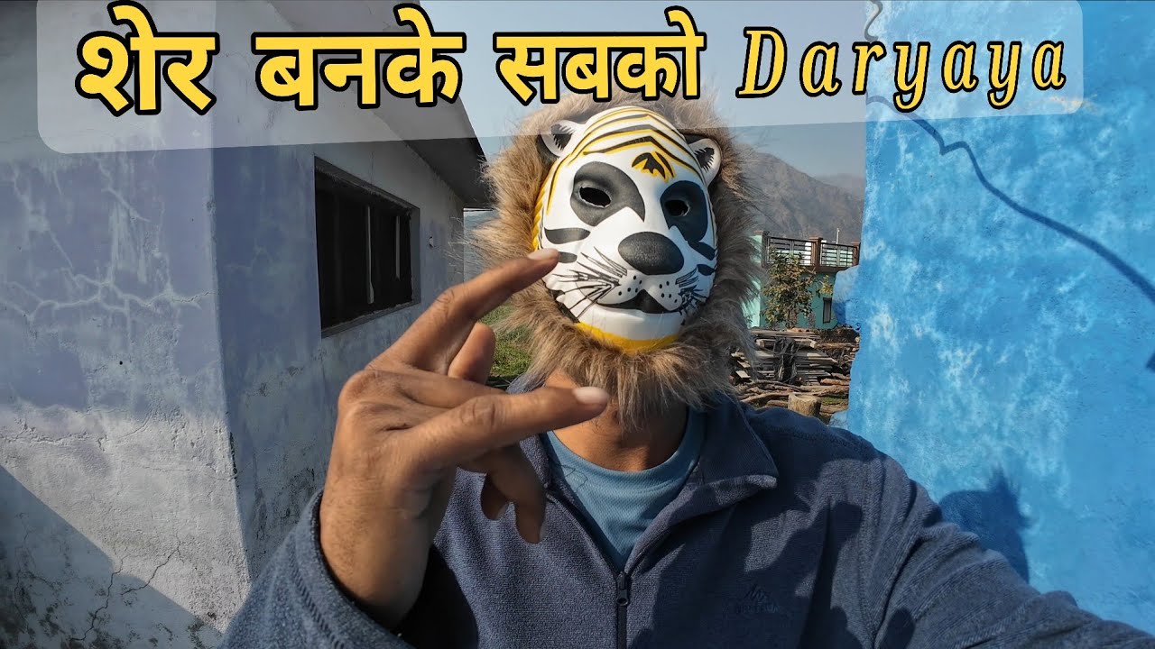 Sher banake baccho ko daraya | ajj gaye gaav ki sadak pe masti karne | Mohit singal