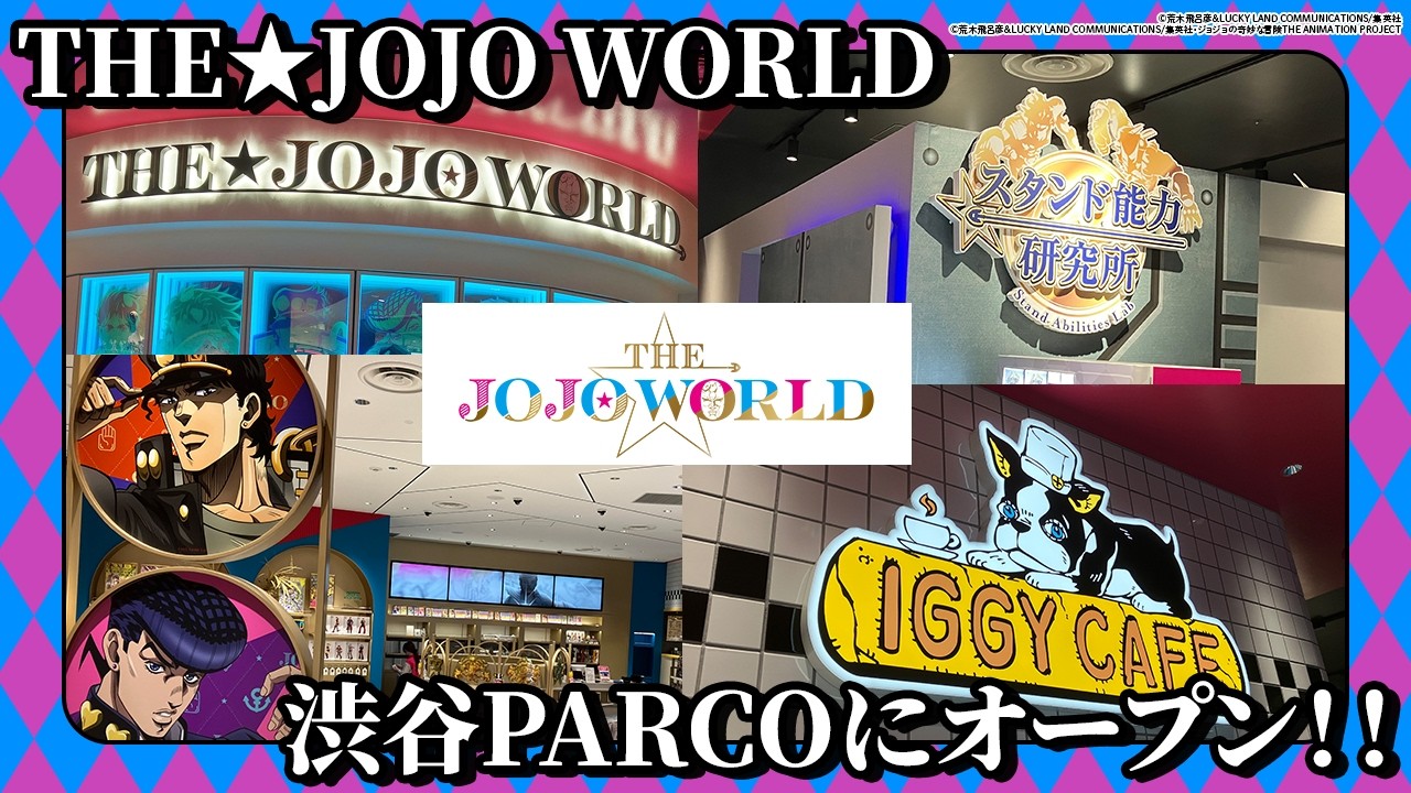 【THE★JOJO WORLD】渋谷PARCOにオープンした世界初の『ジョジョの奇妙な冒険』体験型公式ショップをレポート！！