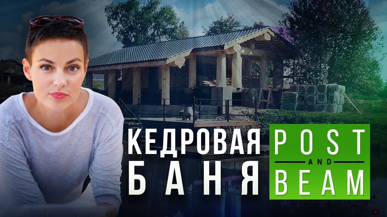 Уникальный банный комплекс по технологии Post and Beam в деревне Паздерино [Drevocraft]