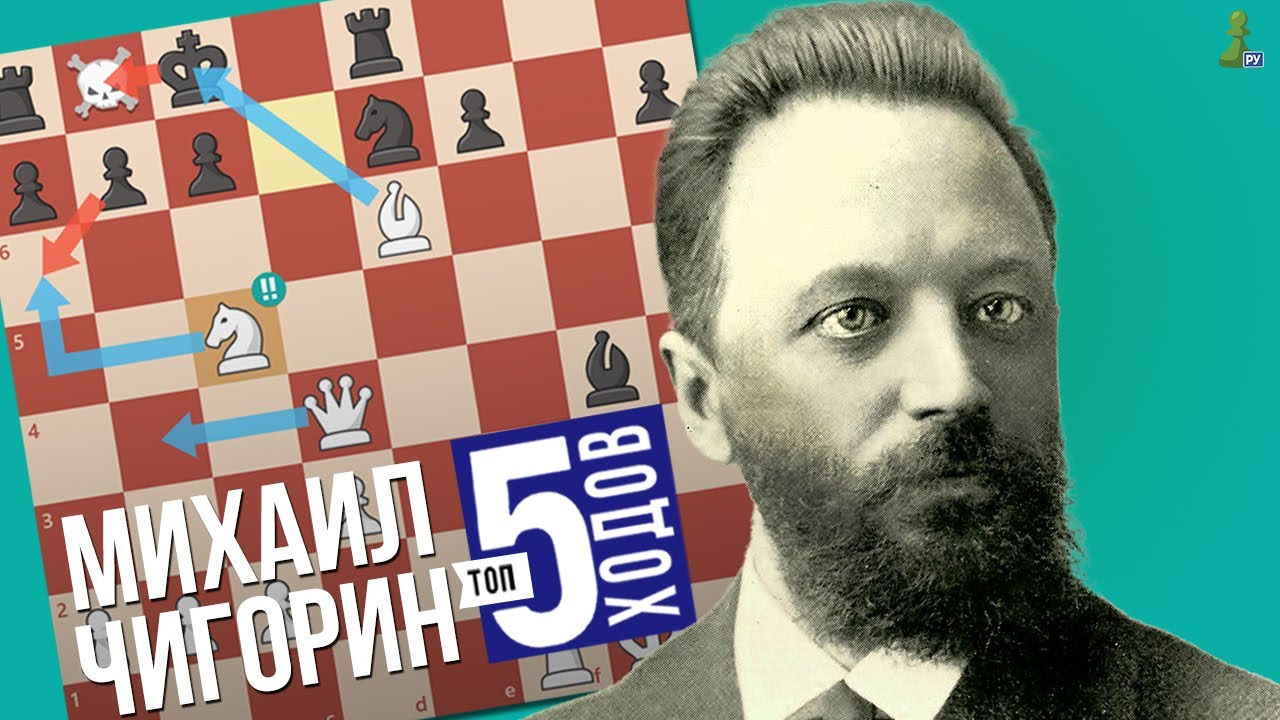 Михаил Чигорин - романтические шахматы | ТОП 5 ходов