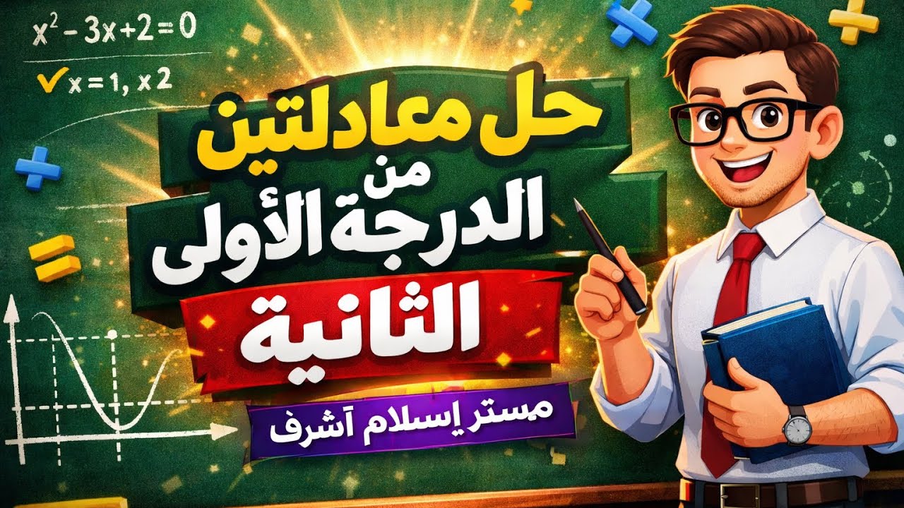 ‏الدرس الثالث (حل معادلتين أحدهم من الدرجة الأولى والأخرى من الدرجة الثانية ) للصف الثالث الإعدادي