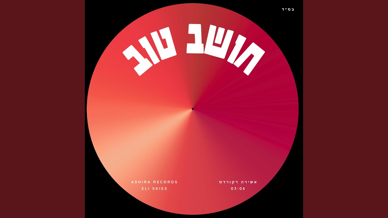 חושב טוב - Choshev Tov