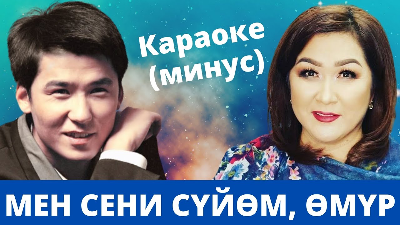 Кыргызча минусовка караоке МЕН СЕНИ СҮЙӨМ ӨМҮР тексти менен