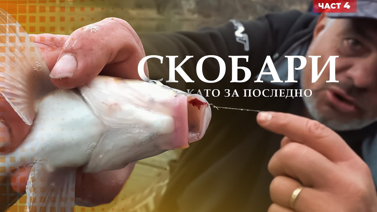 СКОБАРИ като за ПОСЛЕДНО - 4 част