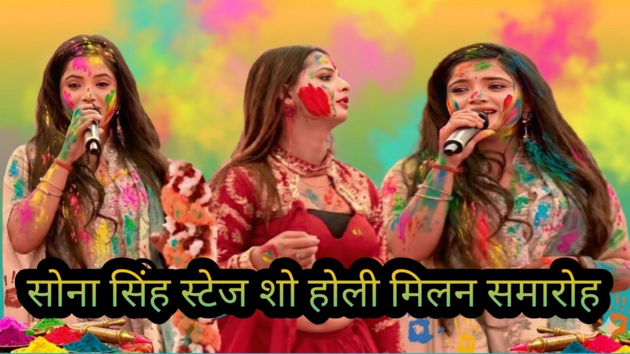 सोना सिंह स्टेज प्रोग्राम होली मिलन समारोह गोविन्दपुर नावानगर बक्सर में केसठ //Sona Singh stage show