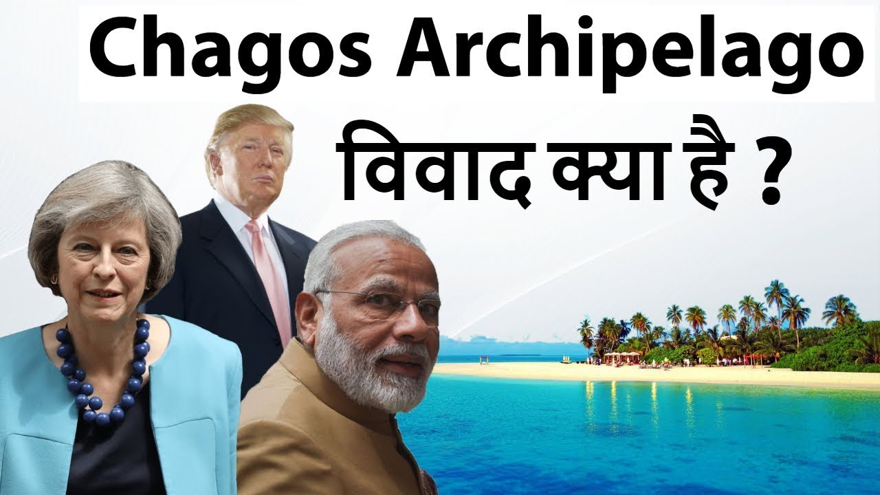 Chagos Archipelago विवाद क्या है? - India backs Mauritius - Current Affairs 2018