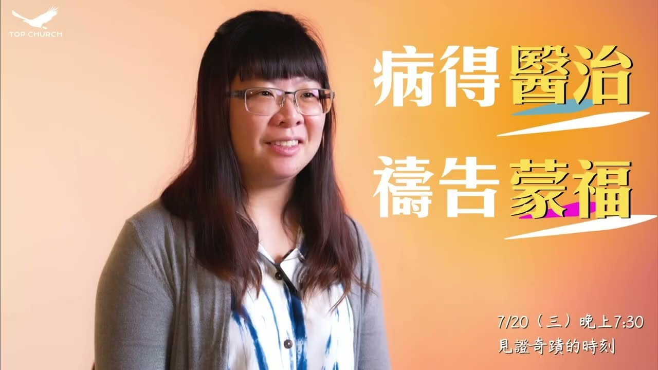 #醫治見證【病得醫治 禱告蒙福】20220720 禱告會