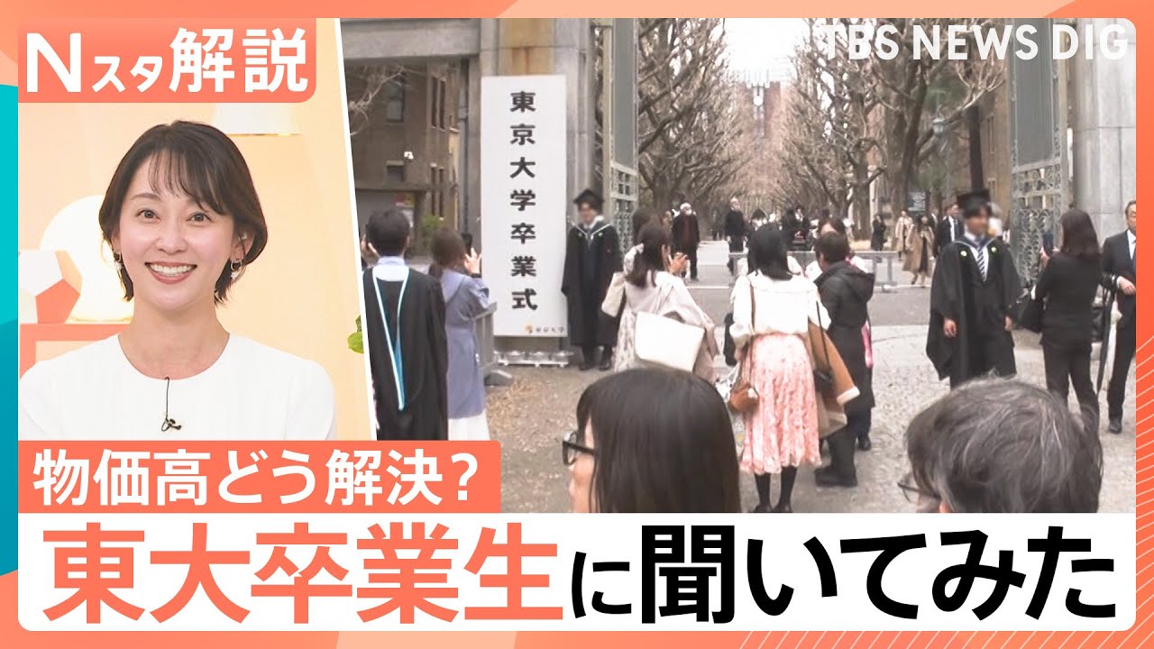 「今の物価高、もしあなたが解決するとしたら？」東京大学の卒業生に聞いてみました【Nスタ解説】｜TBS&nbsp;NEWS&nbsp;DIG