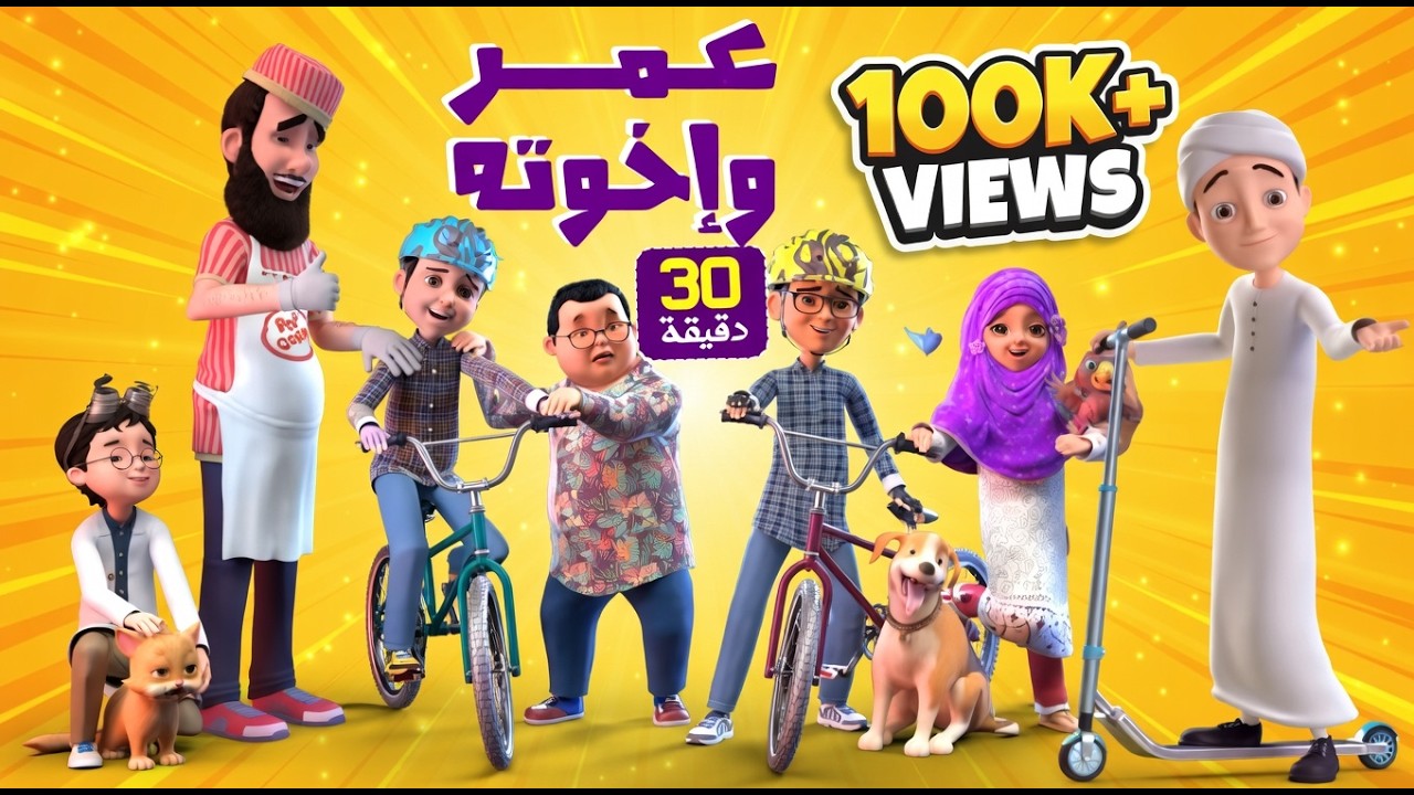 30 Min | Compilation | برنامج عمر وإخوته
