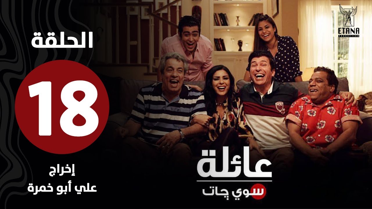 عائلة سويچات | الحلقة الثامنة عشر |