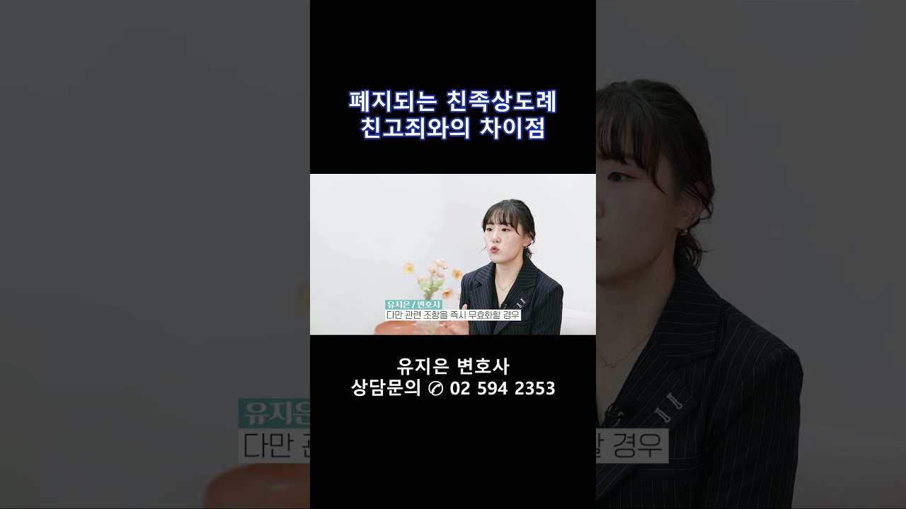 친족상도례 및 친고죄의 개념과 헌법재판소의 결정에 대해 알려드립니다.