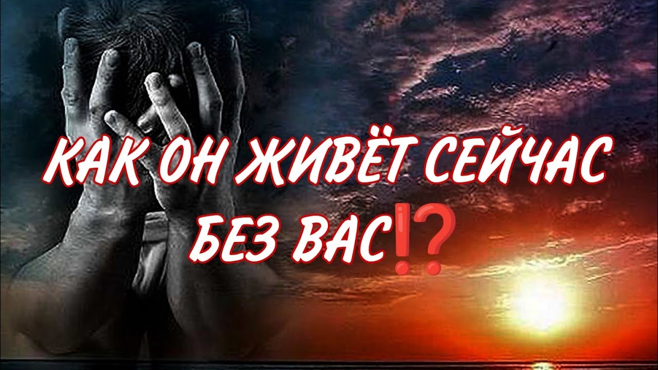 КАК ОН ЖИВЕТ БЕЗ ВАС⁉️ Кто рядом с ним сейчас?Что хотел бы вам сказать ❤️🔥💯🎯