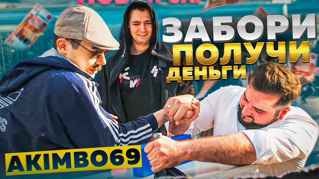 ЗАБОРИ АКИМБО 69 ПОЛУЧИ ДЕНЬГИ / АРМРЕСТЛИНГ С ПРОХОЖИМИ