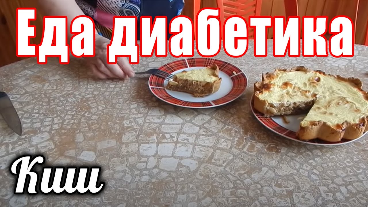 Луковый киш. Луковый пирог для диабетика тип 2