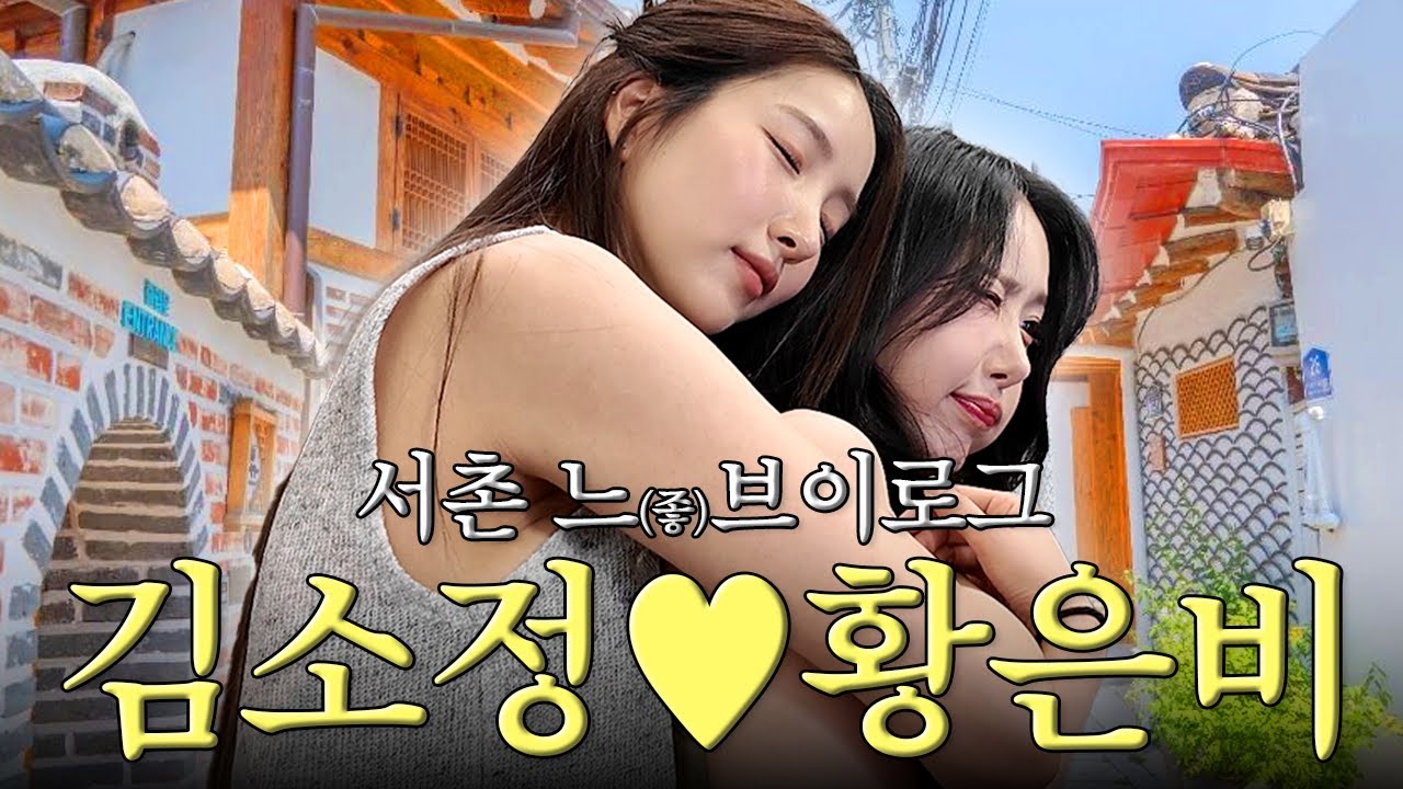 ✱ ∿맛과 멋을 다 놓친∿✱  소원이와 신비의 ‘느’ 서촌 데이트 | 김소원 (SOWON)