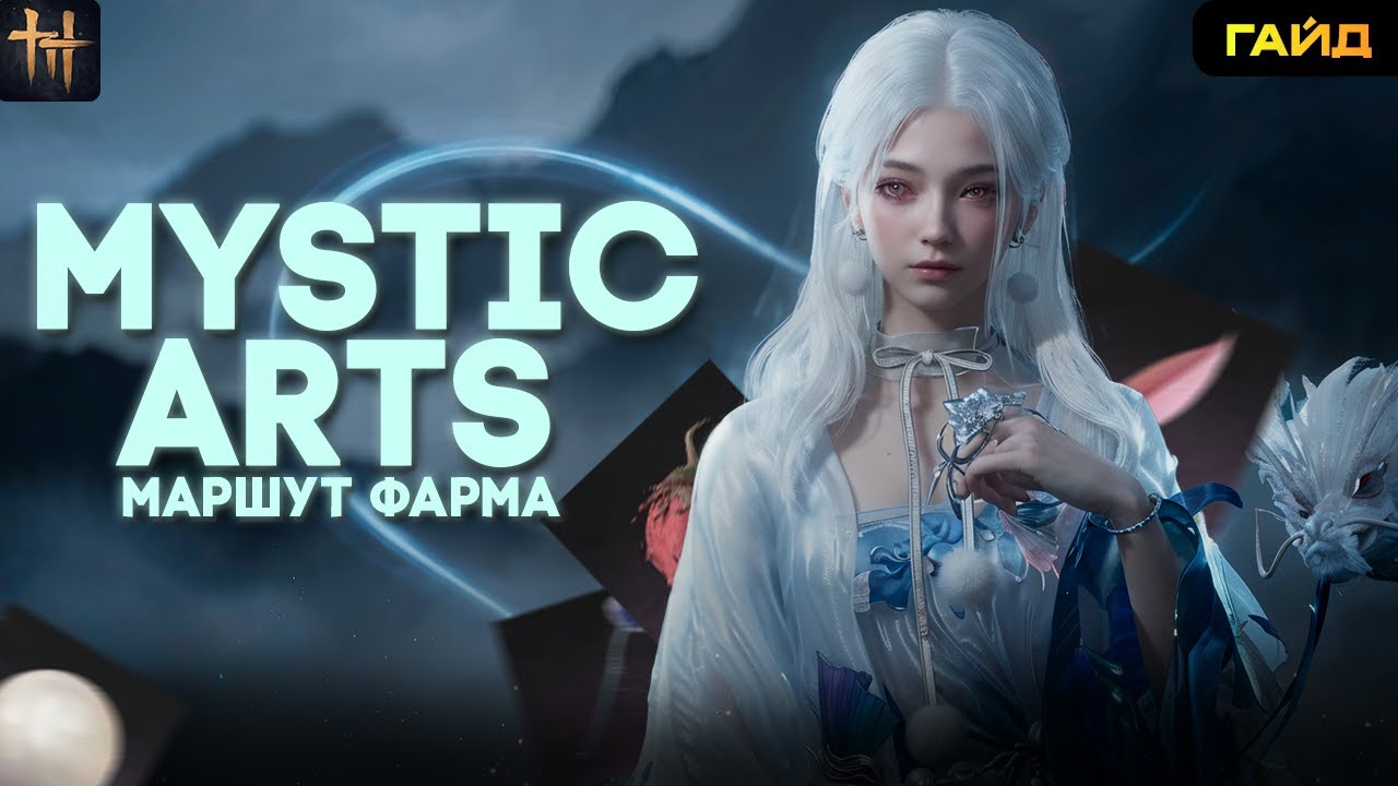 ФАРМ ПРИПАСОВ ДЛЯ MYSTIC ARTS 🔥 Лучший маршрут | Where Winds Meet