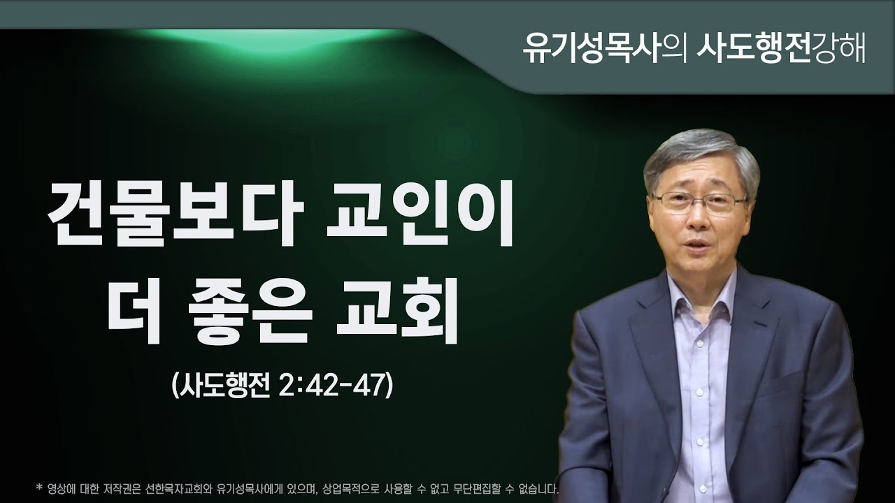 사도행전 2:42-47 | 건물보다 교인이 더 좋은 교회 | 유기성목사