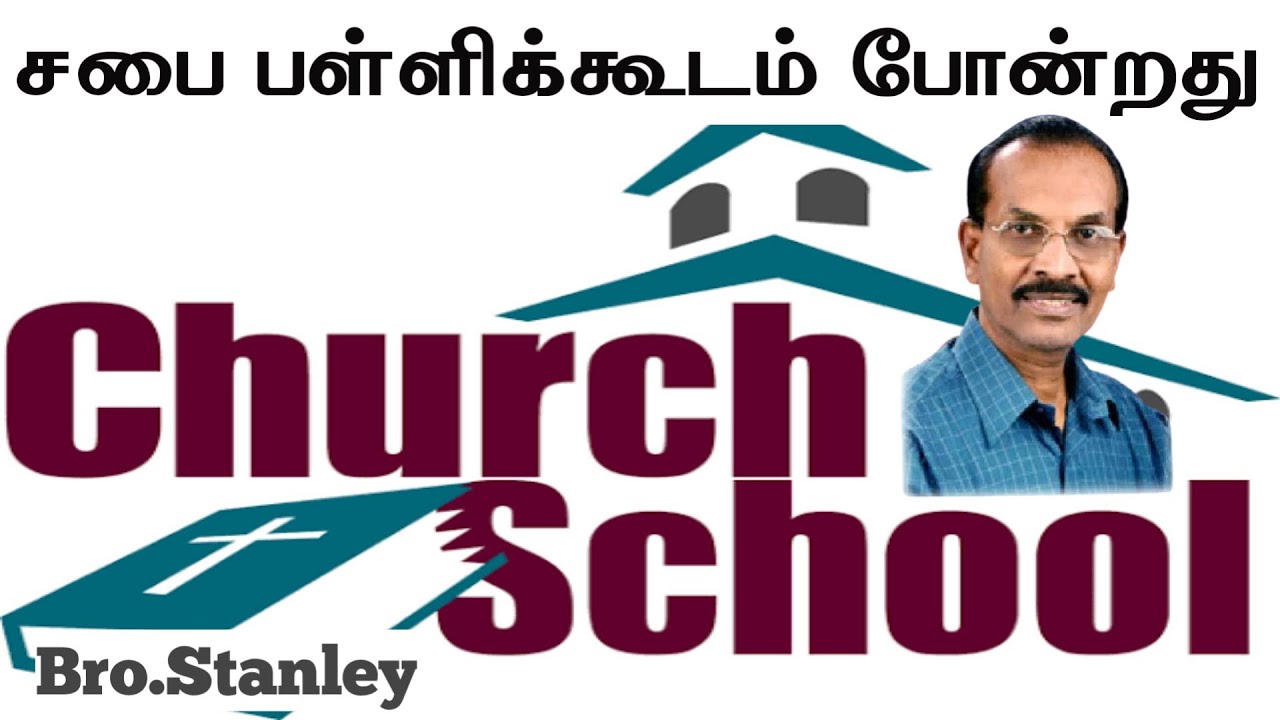  சபை பள்ளிக்கூடம் போன்றது | Bro. Stanley | Tamil Christian Message 2025