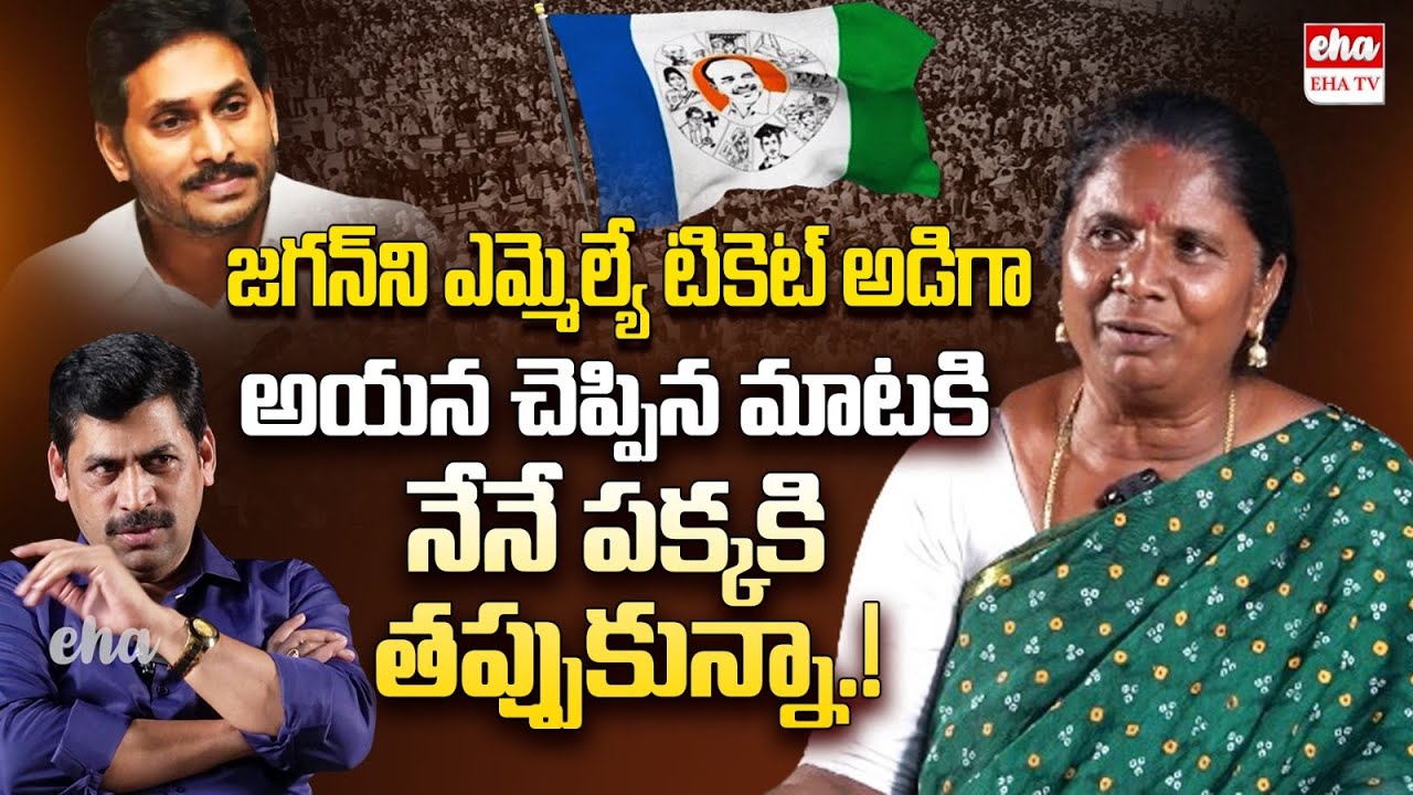 YCP Prabhavathamma about Jammalamadugu MLA Ticket | CM Jagan | Eha TV