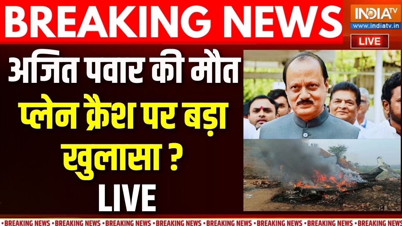 Ajit Pawar Plane Crash In Baramati LIVE : अजित पवार की मौत, प्लेन क्रैश पर बड़ा खुलासा | Maharashtra