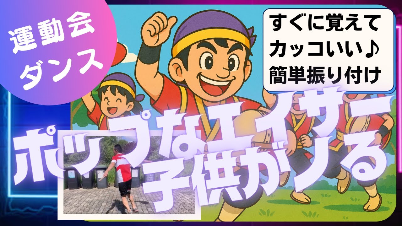 【運動会ダンス】カッコいいのに覚える振付は少ない♪ エイサー | 簡単振り付け見本 | 小学校低学年～中学年向け