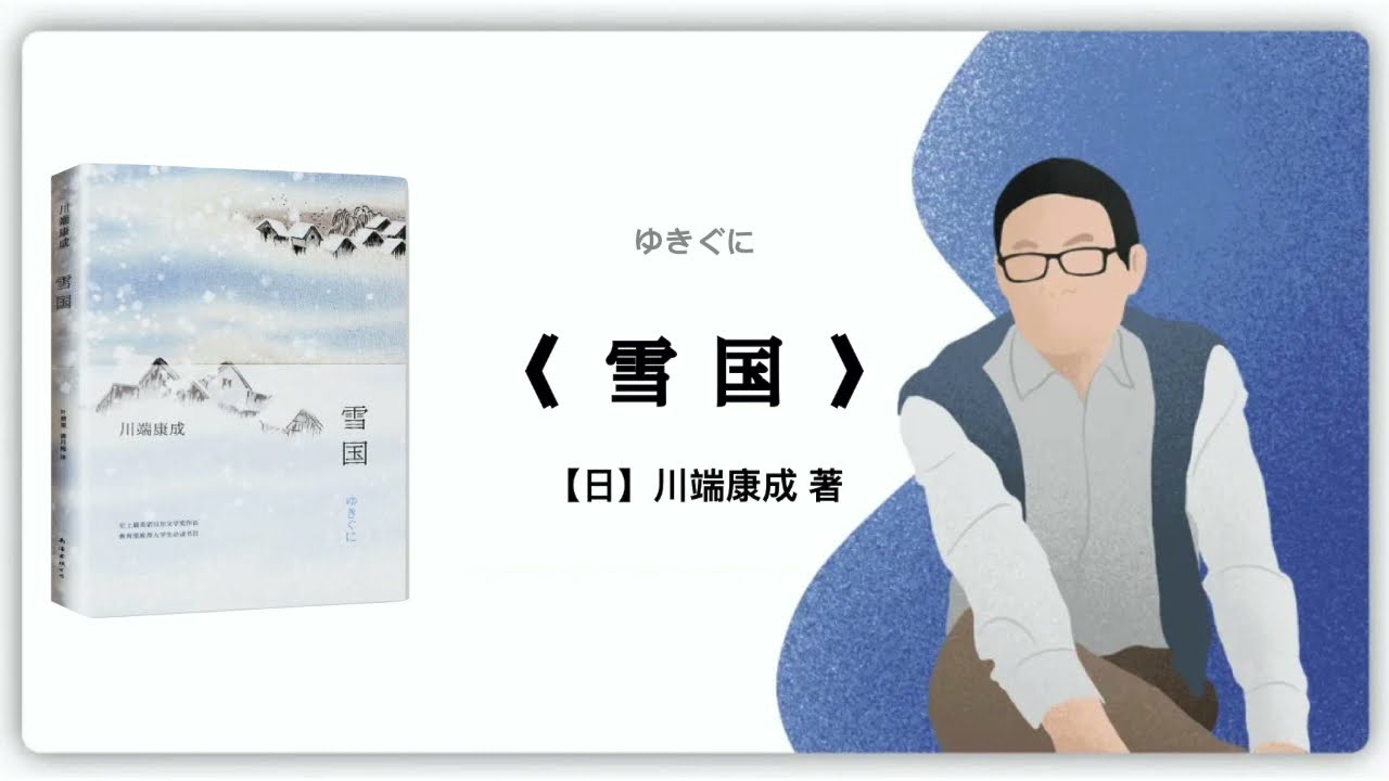 【日本】川端康成《雪国》1948年出版