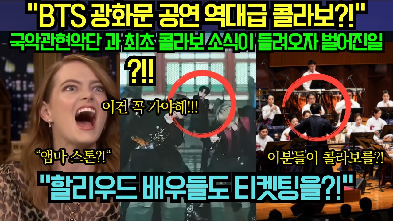 [해외 반응]“BTS 광화문 공연 역대급 콜라보?!” 국악관현악단 과 최초 콜라보 소식이 들려오자 벌어진 일