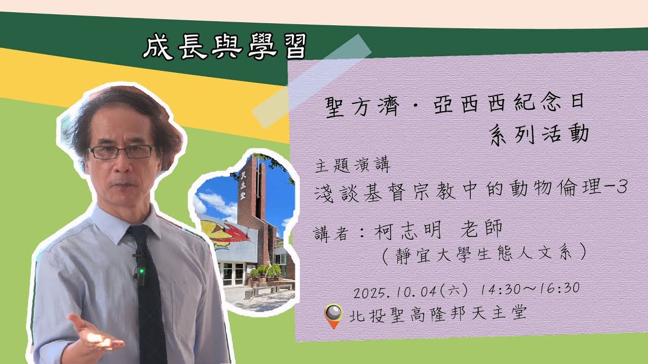 聖方濟·亞西西紀念日系列活動 ~~ 2025/10/04  淺談基督宗教中的動物倫理 (３)