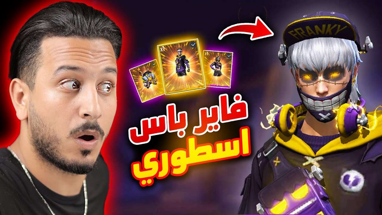 الفاير باس الجديد كثير خرافي !!!
