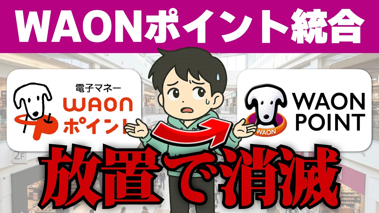 WAONポイント統合、知らないと&ldquo;損する変更&rdquo;です。イオンユーザーが知るべき変更点