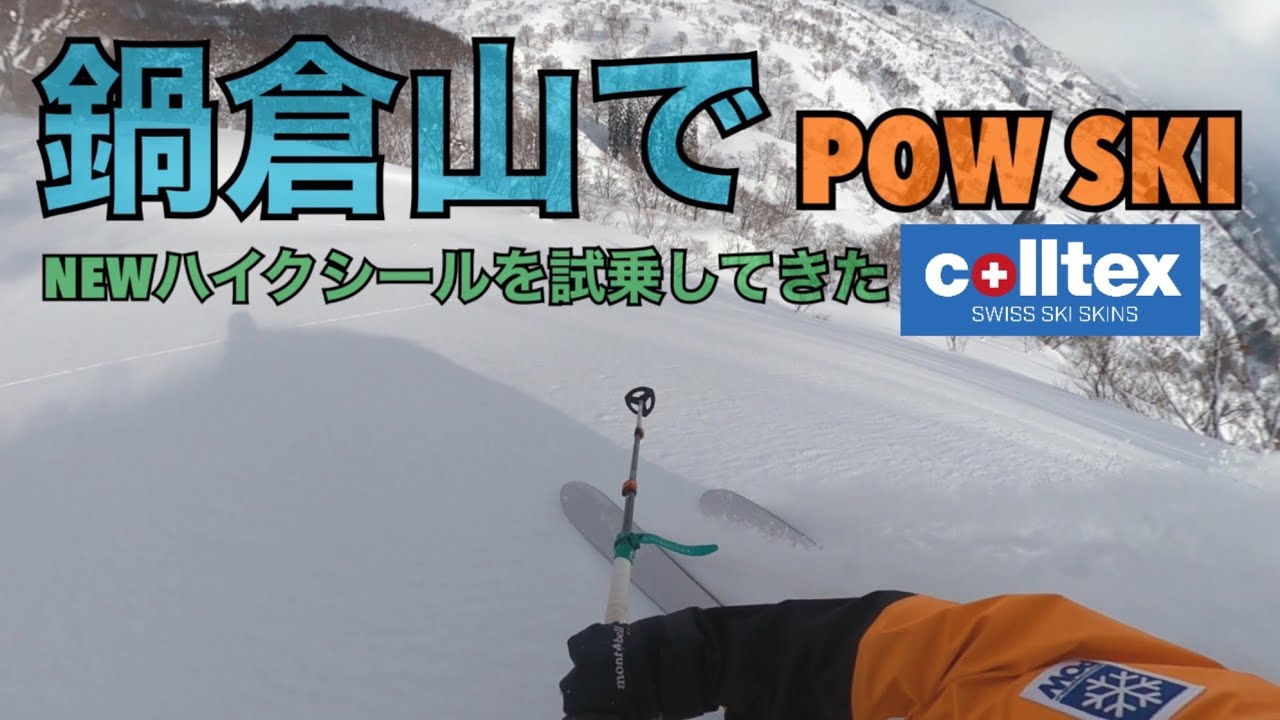 ［BC97回目］久しぶり…のバックカントリー　鍋倉山で新しいハイクシール試してきました