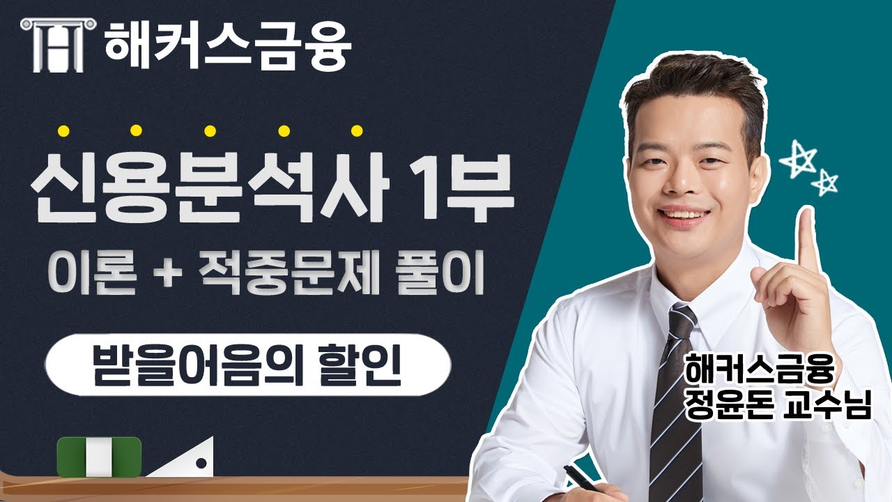 [신용분석사1부] '받을어음의 할인' 시에 얼마나 받을까? 👈ㅣ해커스 정윤돈 신용분석사강의