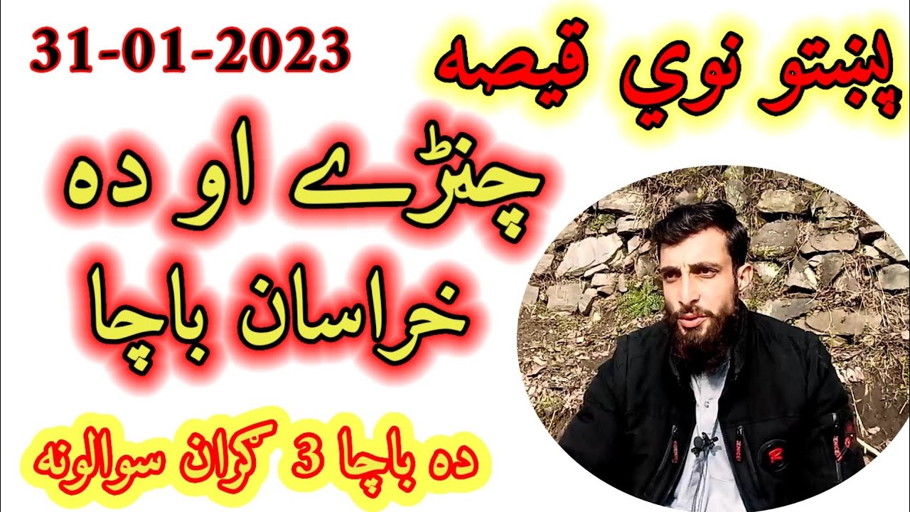 qissa da yaw chanri - pashto new story 2023 - new kahani pashto 2023