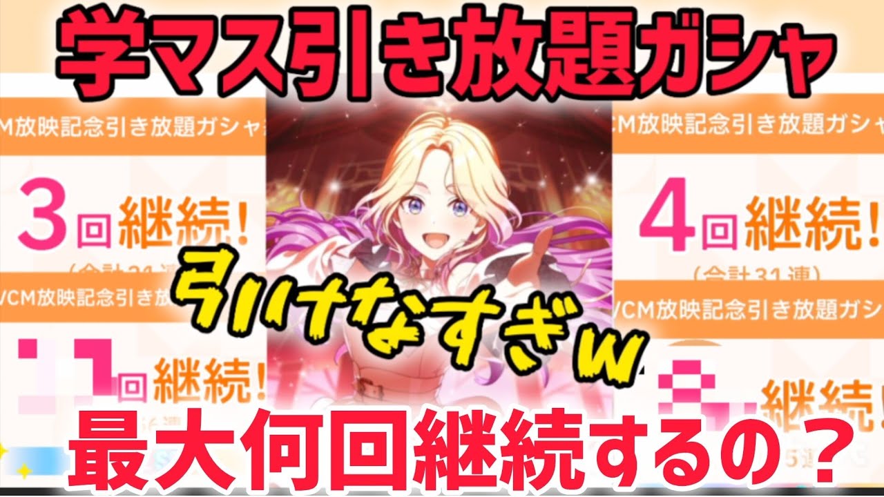 引き放題ガシャ5回挑戦したら最大何回継続できる？【学マス/学園アイドルマスター】