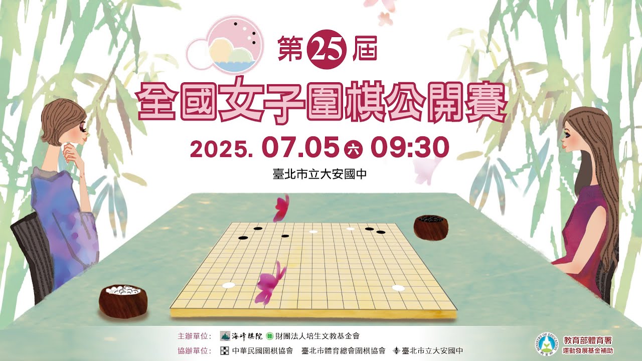【圍棋LIVE】第25屆全國女子圍棋公開賽6、7段組：劉耀文職業六段、林怡廷職業三段解說