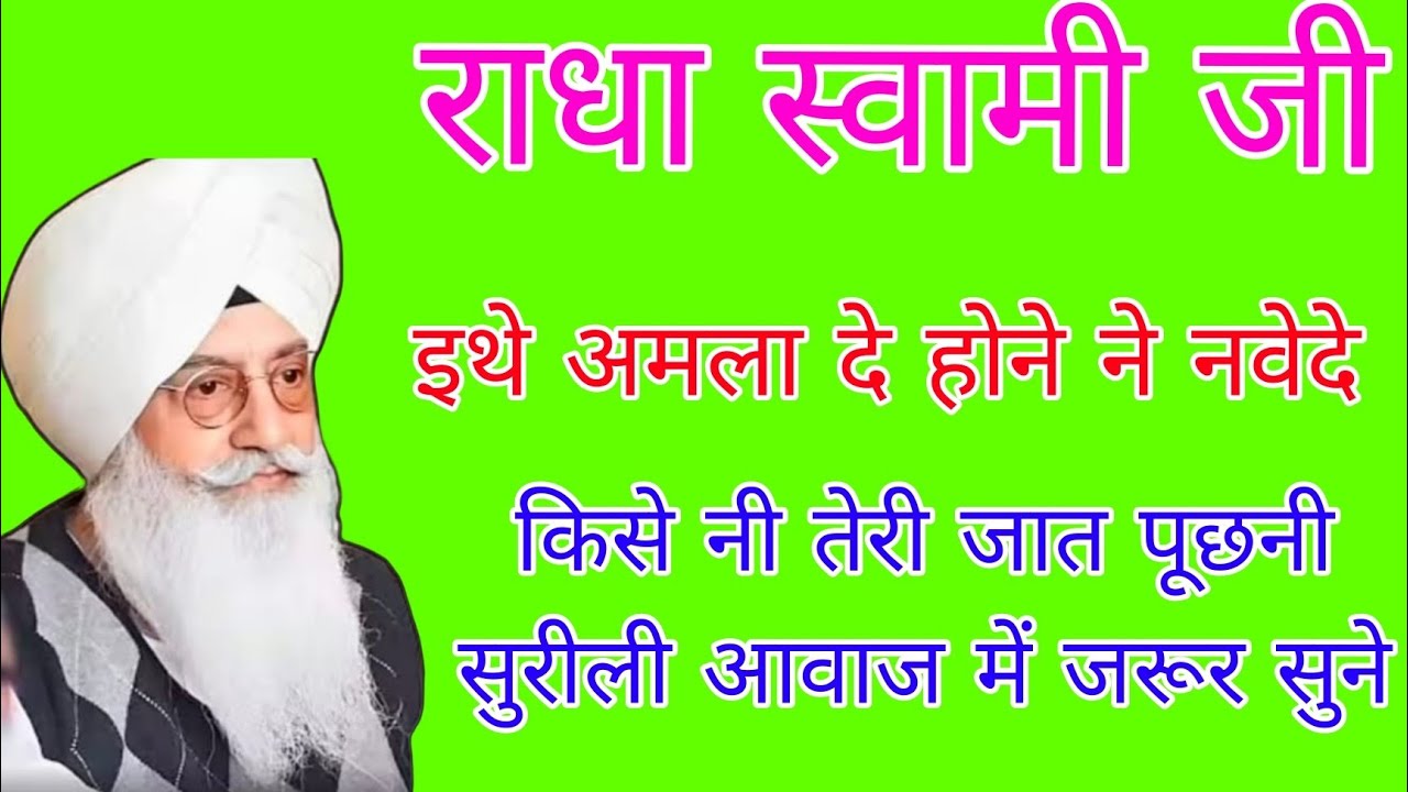इथे अमला दे होने ने नवेदे किसे नी तेरी जात पूछनी//#राधा स्वामी जी #radhasoami 