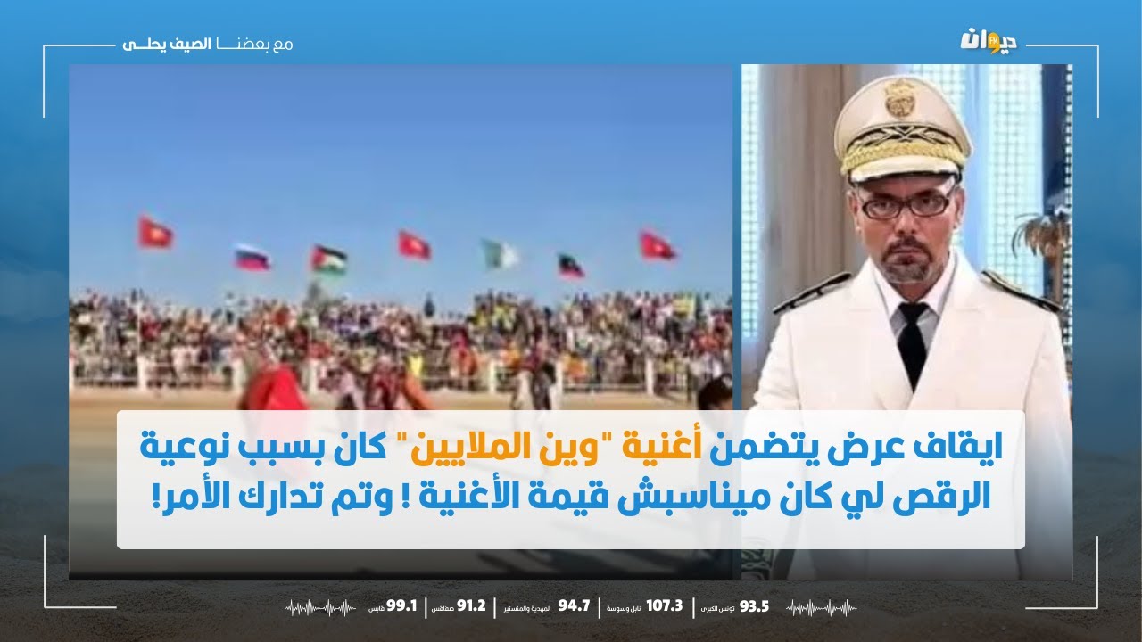 والي سيدي بوزيد:ايقاف عرض يتضمن أغنية