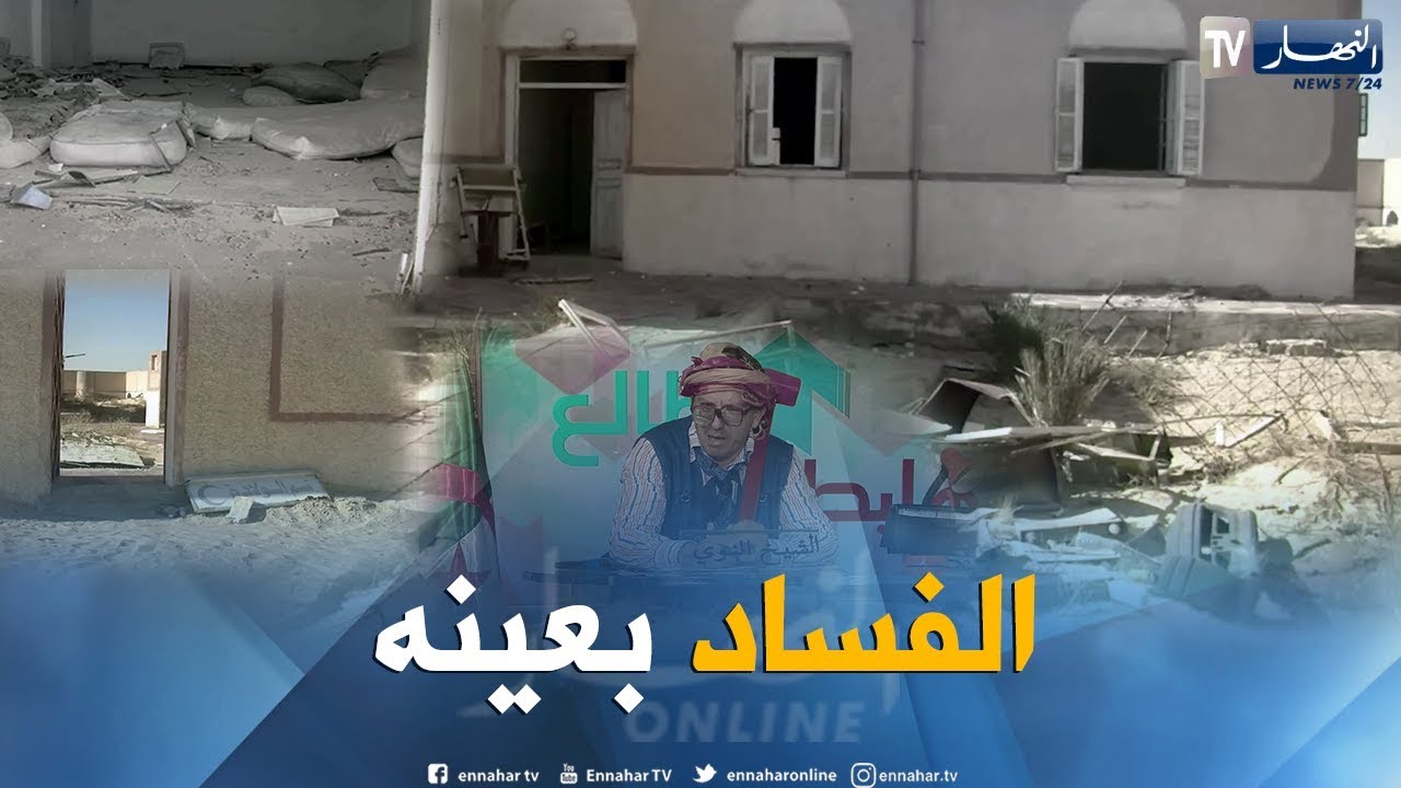 الشيخ النوي: مشاريع في وادي سوف كلاو الملايير.. يا الوالي شوف واش راه صاري