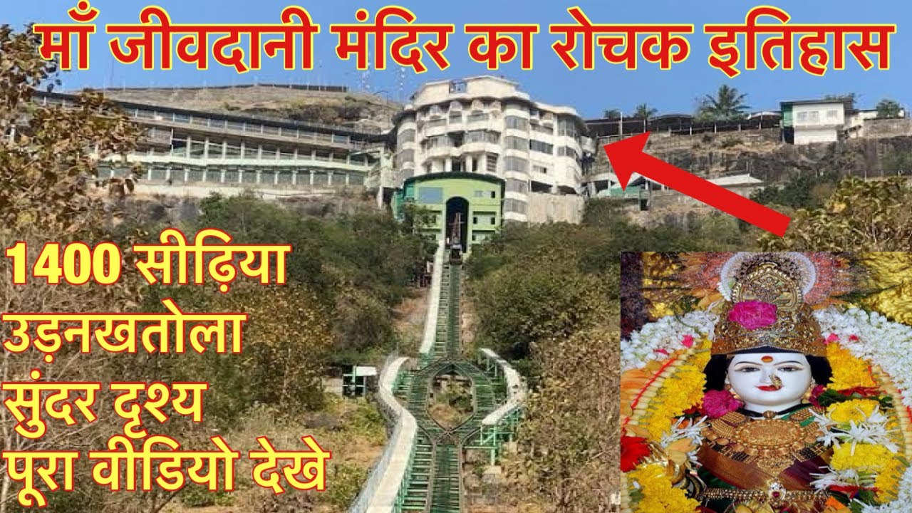 माँ जीवदानी मंदिर का रोचक इतिहास||Ma Jivdani Temple Entertaning History||वीरार|| पूरा वीडियो देखे ||