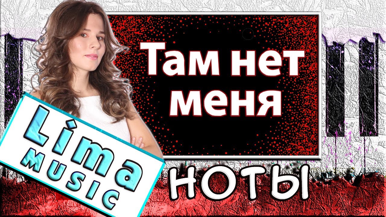 Там Нет Меня на Пианино ОБУЧЕНИЕ + НОТЫ 🎹 Разбор (Севара) Как Играть