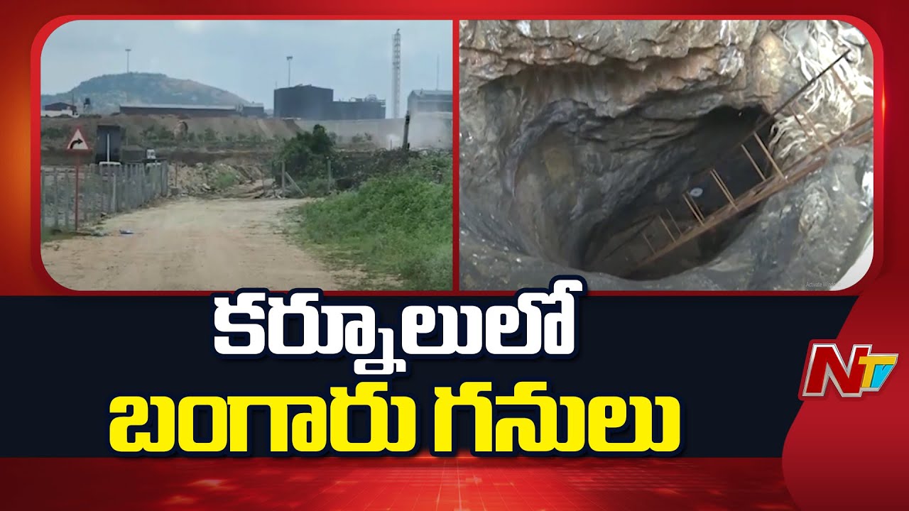 Kurnool Gold Mines : కర్నూలు జిల్లాలో బంగారు నిక్షేపాల కోసం పరిశోధనలు | NTV Telugu