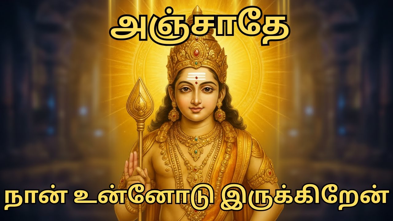 அஞ்சாதே நான் உன்னோடு இருக்கிறேன்